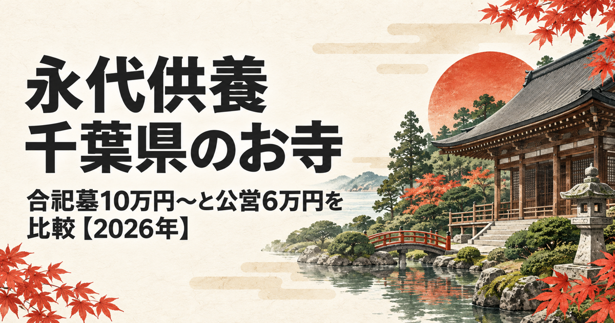 永代供養 千葉県のお寺
