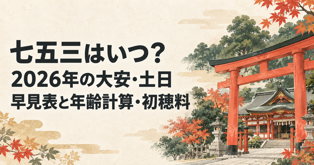 七五三はいつ？2026年の大安・土日早見表と年齢計算・初穂料