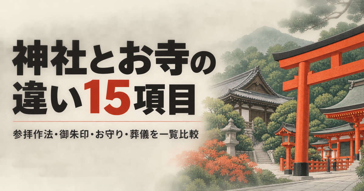 神社とお寺の違い15項目