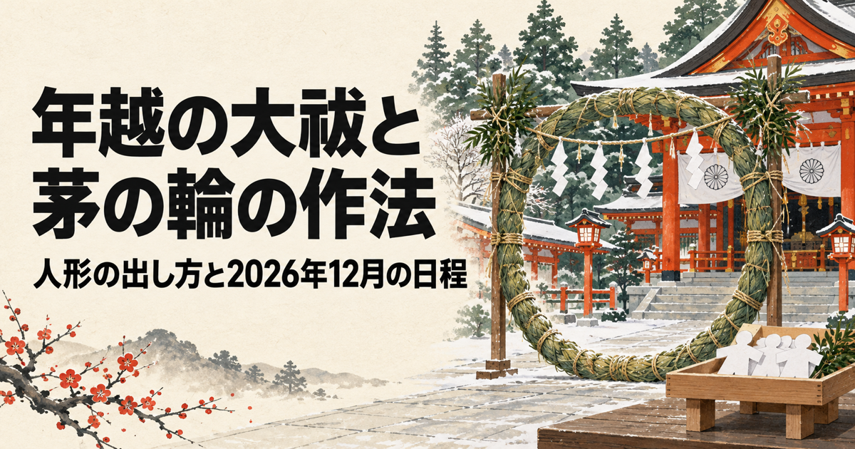 年越の大祓と茅の輪の作法